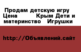 Продам детскую игру › Цена ­ 600 - Крым Дети и материнство » Игрушки   